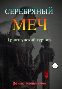 Книга Денис Мельничук Серебряный меч. Гринтаунский турнир