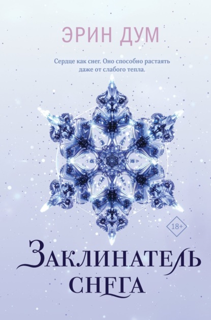 Книга Эрин Дум Заклинатель снега