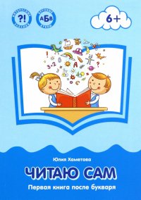 Книга Юлия Хаметова Читаю сам. Первая книга после букваря