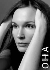 Книга Ульяна Бушуева ОНА