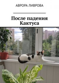 Книга Аврора Ливрова После падения Кактуса