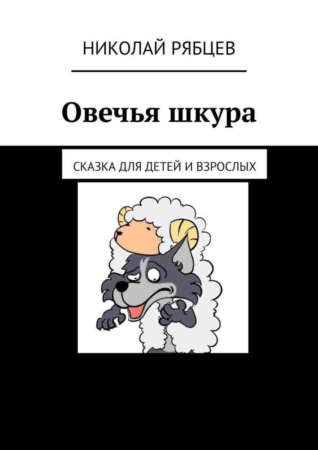 Книга Николай Рябцев Овечья шкура. Сказка для детей и взрослых