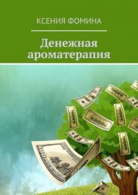 Книга Ксения Фомина Денежная ароматерапия