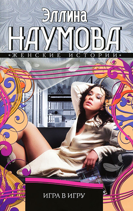 Книга Эллина Наумова Игра в игру