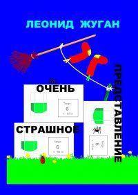 Книга Леонид Жуган Очень страшное представление