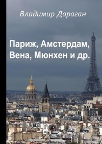 Книга Владимир Дараган Париж, Амстердам, Вена, Мюнхен и др.
