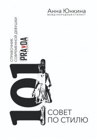 Книга Анна Юнкина 101 совет по стилю. Справочник современной девушки