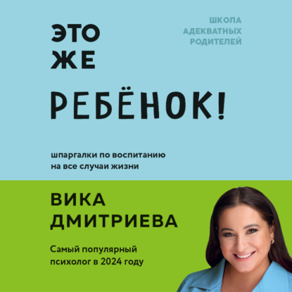 Книга Вика Дмитриева, Виктория Дмитриевна Дмитриева Это же ребенок! Школа адекватных родителей
