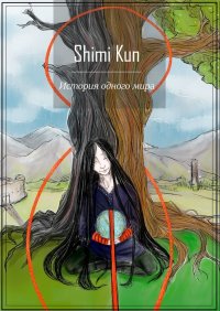 Книга Shimi Kun История одного мира