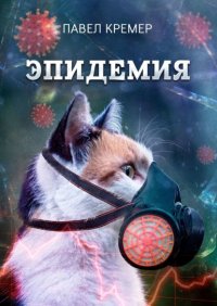 Книга Павел Кремер Эпидемия