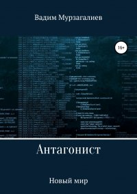 Книга Вадим Мурзагалиев Антагонист. Новый мир