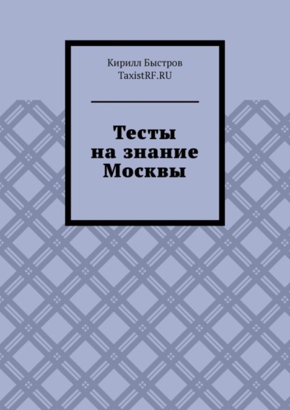 Книга Кирилл Быстров Тесты на знание Москвы