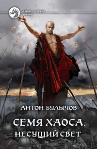 Книга Антон Булычов Семя Хаоса. Несущий Свет