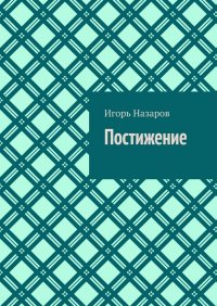 Книга Игорь Назаров Постижение