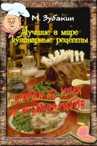 Книга Михаил Зубакин Блюда из мяса и субпродуктов