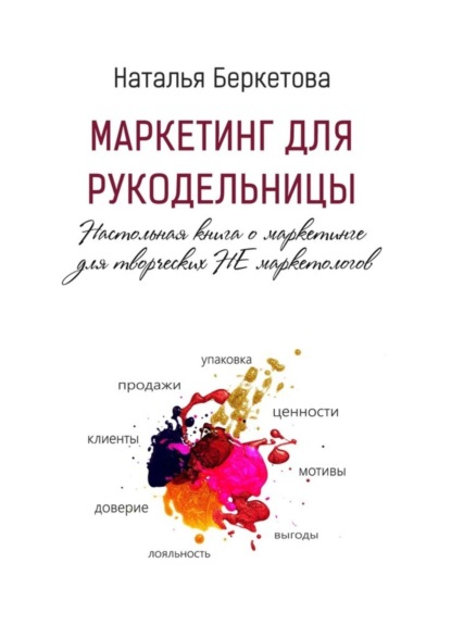 Книга Наталья Беркетова Маркетинг для рукодельницы. Настольная книга о маркетинге для творческих НЕ маркетологов