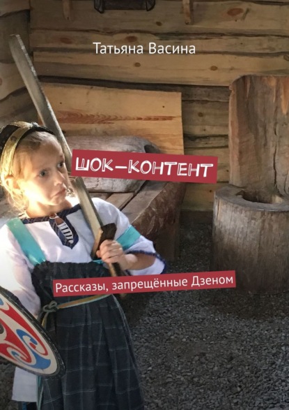 Книга Татьяна Васина Шок-контент. Рассказы, запрещённые Дзеном