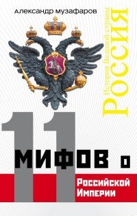 Книга Александр Музафаров 11 мифов о Российской Империи