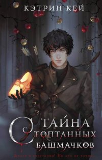 Книга Кэтрин Кей Тайна стоптанных башмачков