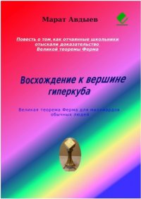 Книга Марат Авдыев Восхождение к вершине гиперкуба. Великая теорема Ферма для миллиардов обычных людей
