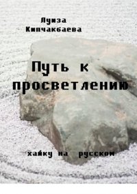 Книга Луиза Кипчакбаева Путь к просветлению