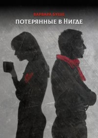 Книга Варвара Буше Потерянные в Нигде