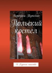 Книга Вероника Тутенко Польский костел. И Курское панство