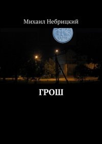 Книга Михаил Небрицкий Грош