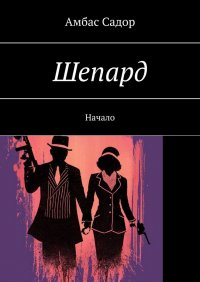 Книга Амбас Садор Шепард. Начало