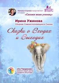 Книга Ирина Борисовна Ужинова Сказки о входах и выходах. Сборник самоисполняющихся сказок