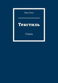 Книга Макc Вэлл Текстиль. Стихи
