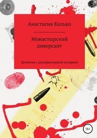 Книга Анастасия Александровна Калько Монастырский диверсант