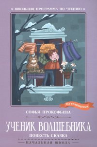 Книга Софья Леонидовна Прокофьева Ученик волшебника