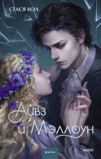 Книга Стася Мэл Айвз и Мэллоун