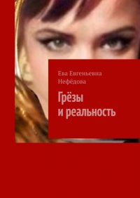 Книга Ева Евгеньевна Нефедова Грёзы и реальность