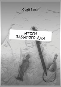 Книга Юрий Михайлович Занин Итоги забытого дня