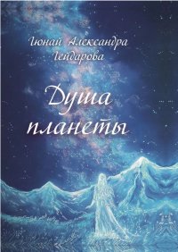 Книга Гюнай Александра Гейдарова Душа планеты