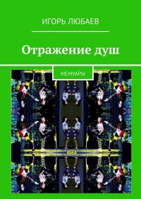 Книга Игорь Любаев Отражение душ. Мемуары