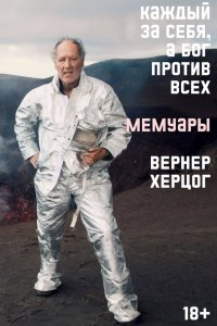 Книга Вернер Херцог Каждый за себя, а Бог против всех. Мемуары