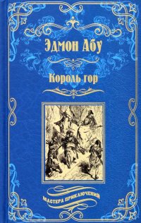 Книга Эдмон Абу Король гор