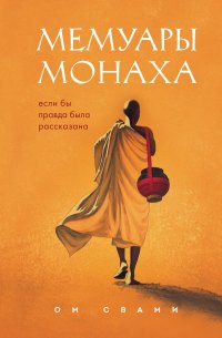 Книга Ом Свами Мемуары монаха. Если бы правда была рассказана