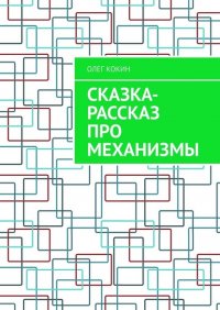 Книга Олег Кокин Сказка-рассказ про механизмы