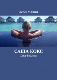 Книга Леон Малин Саша Кокс. Друг Вадима