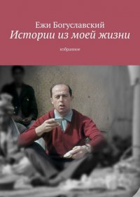 Книга Ежи Богуславский Истории из моей жизни. Избранное