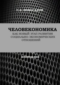 Книга Сергей Александрович Новосадов Человекономика как новый этап развития социально-экономических отношений