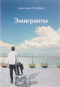 Книга Александр Олсуфьев Эмигранты