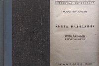 Книга Усама ибн Мункыз Книга назидания