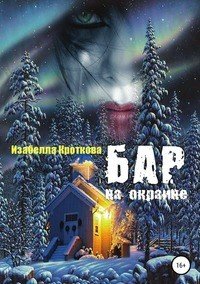 Книга Изабелла Кроткова Бар на окраине