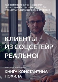 Книга Константин Похил Клиенты из соцсетей? Реально!
