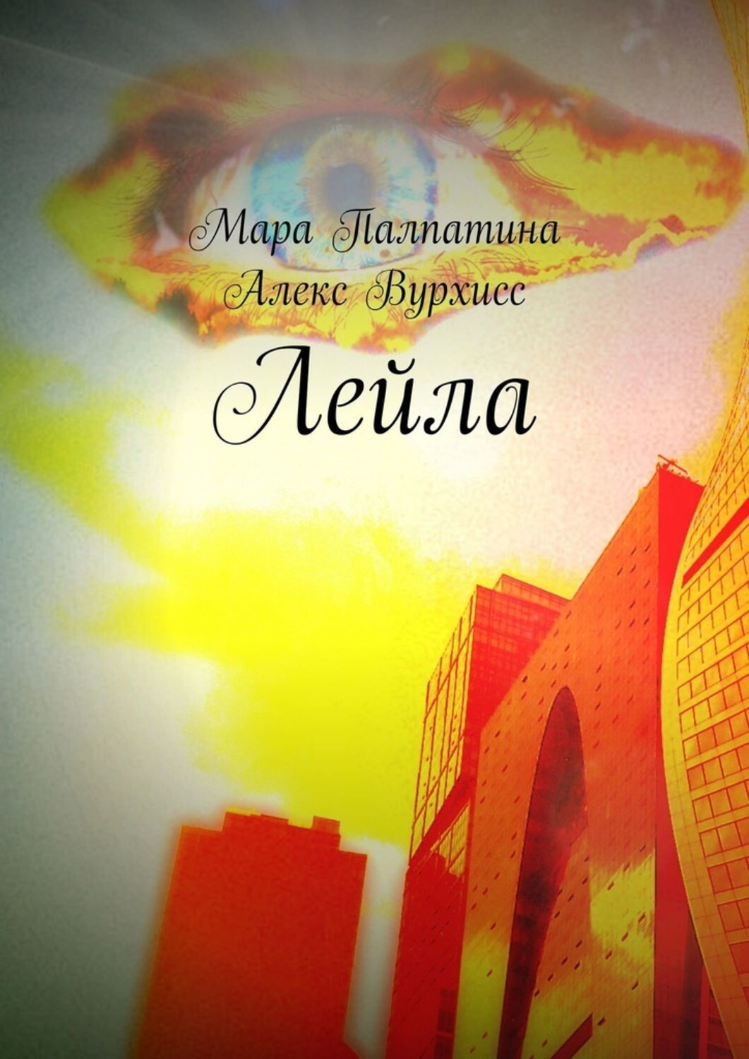 Книга Мара Палпатина Лейла